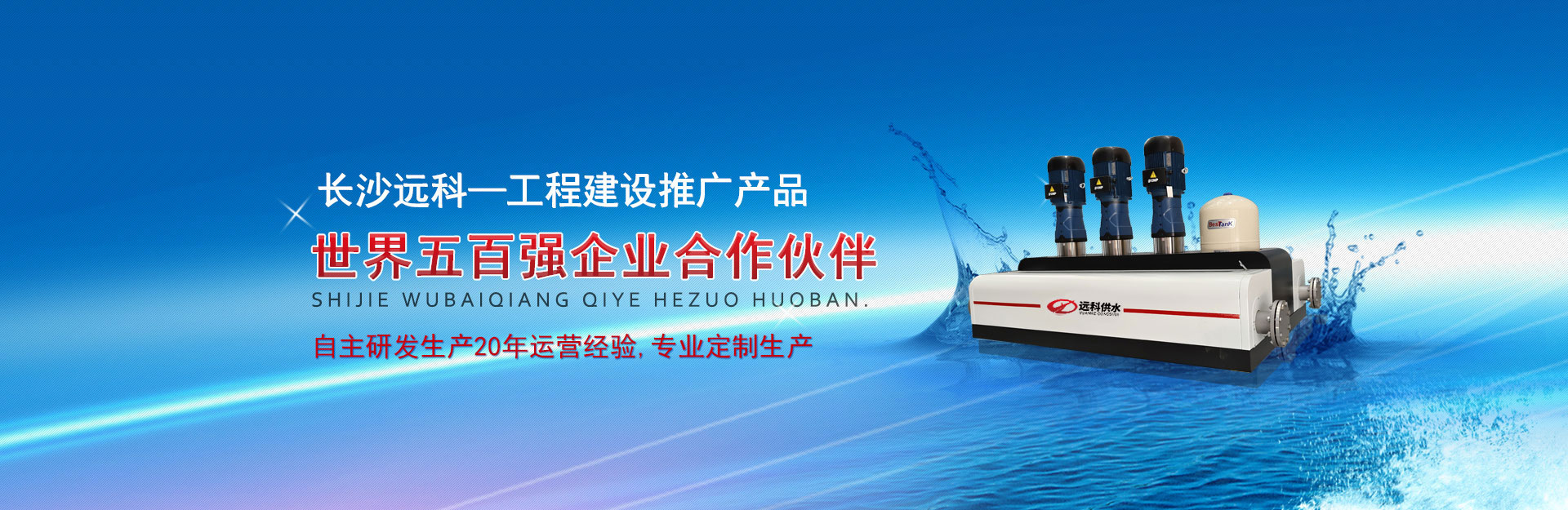 【無負(fù)壓供水設(shè)備_無負(fù)壓供水設(shè)備價(jià)格_無負(fù)壓供水設(shè)備廠】-長沙遠(yuǎn)科供水